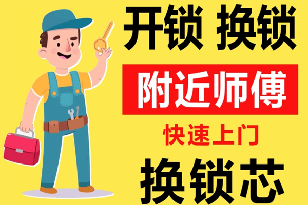 甘肃附近师傅[开锁][换锁][修锁]24小时急速上门服务